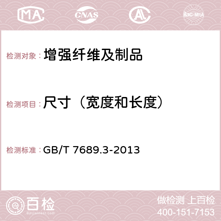 尺寸（宽度和长度） 增强材料 机织物试验方法 第3部分：宽度和长度的测定 GB/T 7689.3-2013