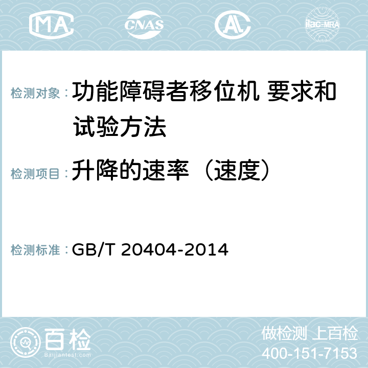 升降的速率（速度） 功能障碍者移位机 要求和试验方法 GB/T 20404-2014 10.7