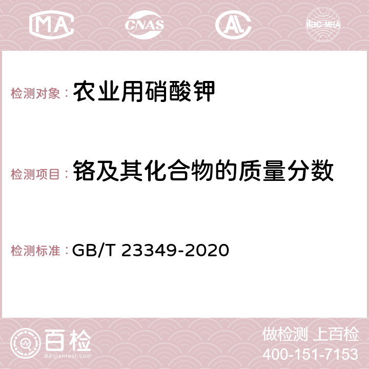 铬及其化合物的质量分数 肥料中砷、镉、铅、铬、汞含量的测定 GB/T 23349-2020 3.4