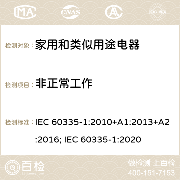 非正常工作 家用和类似用途电器的安全　第1部分：通用要求 IEC 60335-1:2010+A1:2013+A2:2016; IEC 60335-1:2020 19