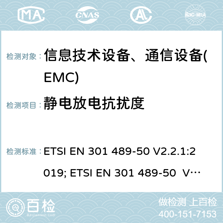 静电放电抗扰度 电磁兼容性及无线频谱事务(ERM)，无线产品及服务标准 第五十部分:蜂窝基站、中继器及辅助设备要求 ETSI EN 301 489-50 V2.2.1:2019; ETSI EN 301 489-50 V2.3.1:2021