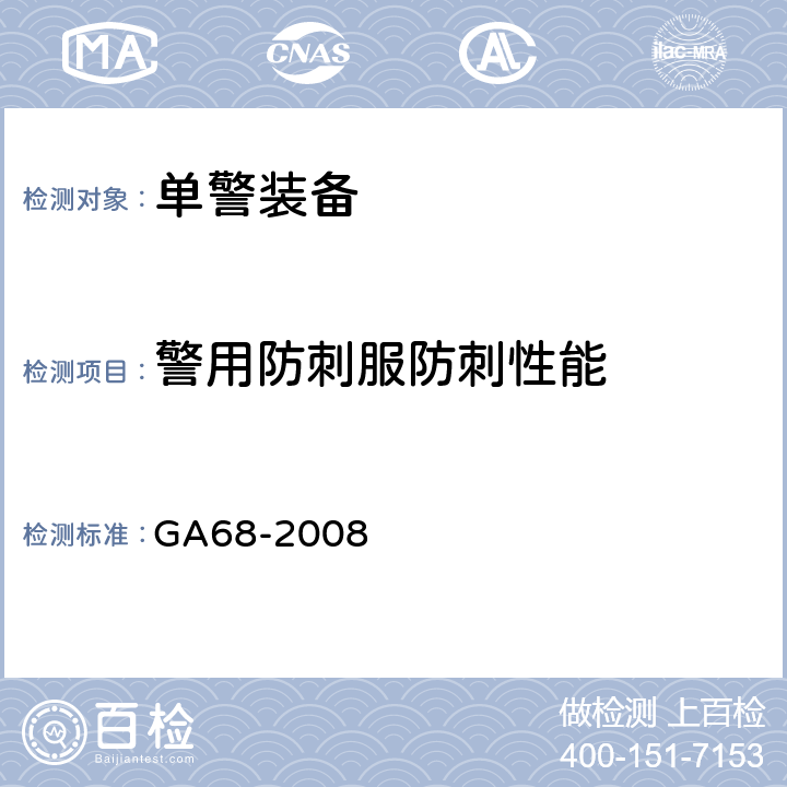 警用防刺服防刺性能 GA 68-2008 警用防刺服