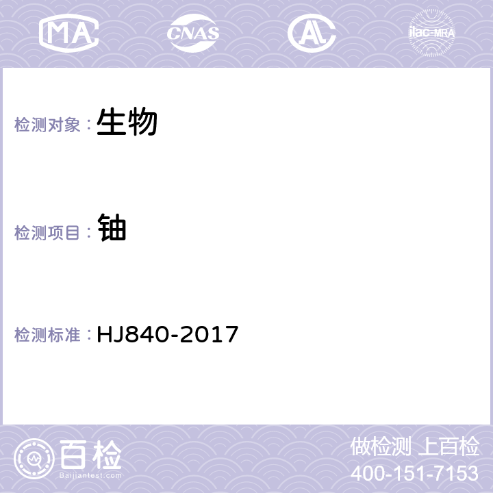 鈾 《環境樣品中微量鈾的分析法》 HJ840-2017