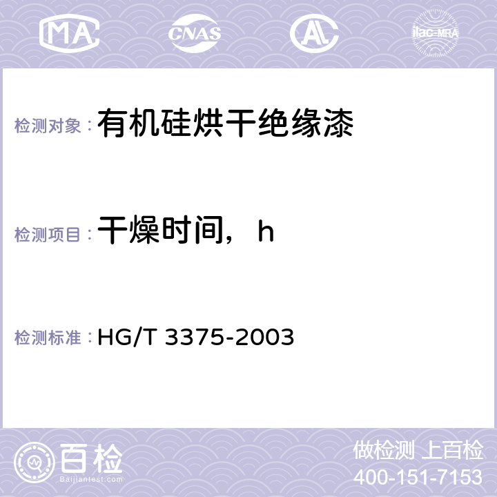 干燥时间，h 有机硅烘干绝缘漆 HG/T 3375-2003 5.6