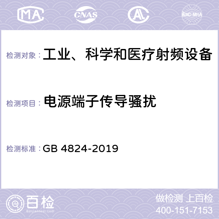 电源端子传导骚扰 工业、科学和医疗（ISM）射频设备骚扰特性 限值和测量方法 GB 4824-2019 6.2.1、6.3.1