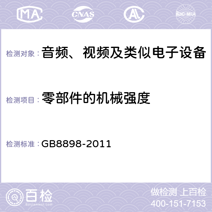 零部件的机械强度 音频、视频及类似电子设备 安全要求 GB8898-2011 12.1.1~12.1.3