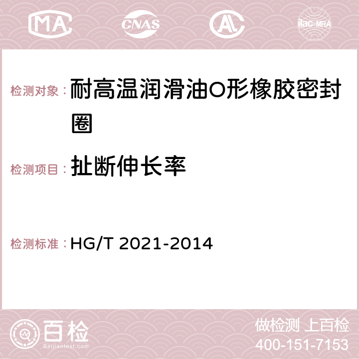 扯断伸长率 耐高温润滑油O形橡胶密封圈 HG/T 2021-2014 6.4