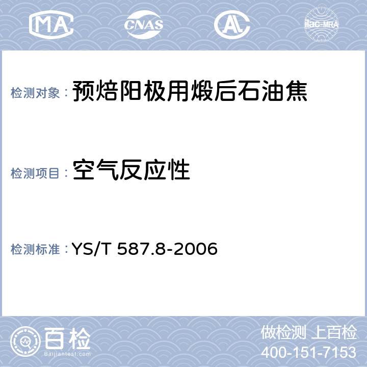 空气反应性 《炭阳极用煅后石油焦检测方法 第8部分:空气反应性的测定》 YS/T 587.8-2006