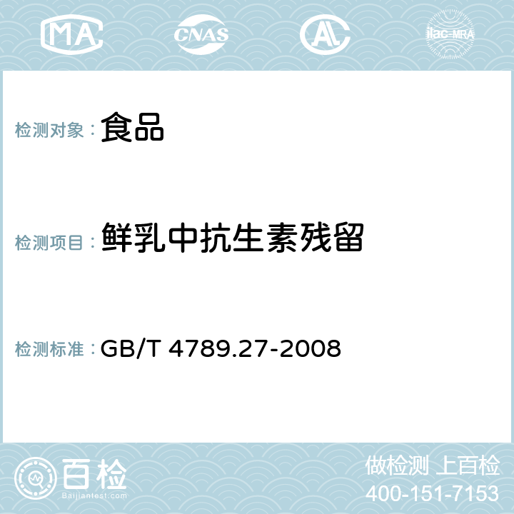 鲜乳中抗生素残留 食品卫生微生物学检验 鲜乳中抗生素残留检验 GB/T 4789.27-2008