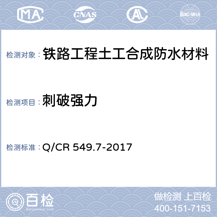 刺破强力 铁路工程土工合成材料 第7部分：防水材料 Q/CR 549.7-2017 6.6