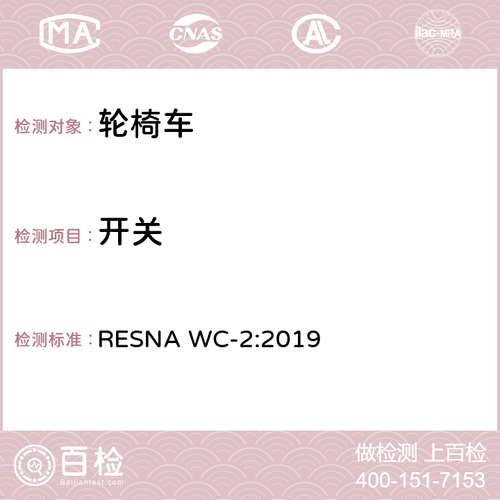 开关 轮椅车电气系统的附加要求（包括代步车） RESNA WC-2:2019 section14,8.1