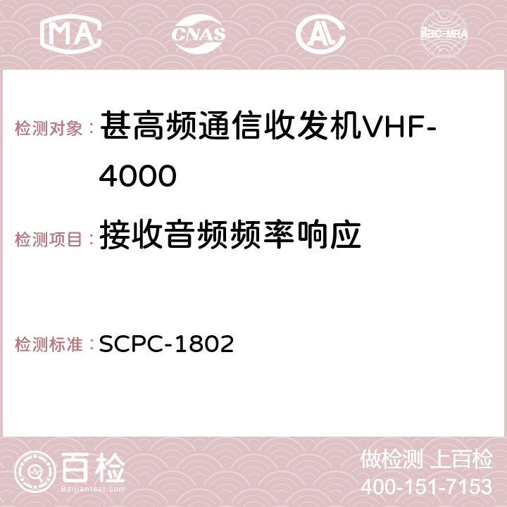 接收音频频率响应 甚高频通信收发机VHF-4000验收测试程序 SCPC-1802 7.21-7.22