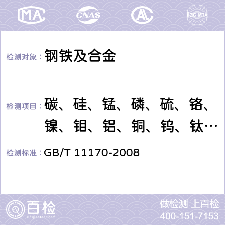 碳、硅、锰、磷、硫、铬、镍、钼、铝、铜、钨、钛、铌、钒、钴 不锈钢 多元素含量的测定 火花放电原子发射光谱法（常规法） GB/T 11170-2008