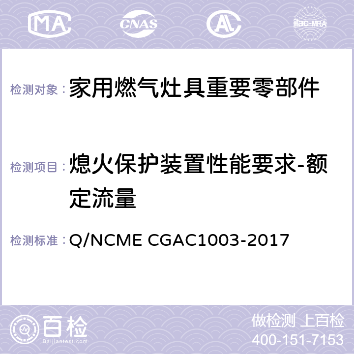 熄火保护装置性能要求-额定流量 家用燃气灶具重要零部件技术要求 Q/NCME CGAC1003-2017 4.2.2