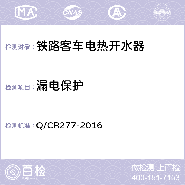 漏电保护 Q/CR 277-2016 铁道客车电热开水器技术条件 Q/CR277-2016 7.3.2