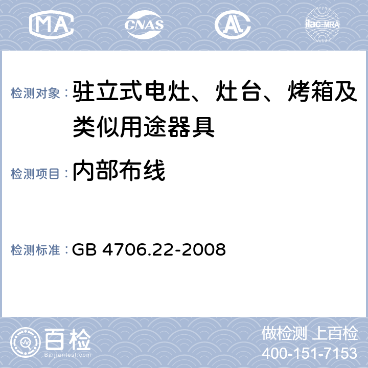 内部布线 家用和类似用途电器的安全 驻立式电灶、灶台、烤箱及类似用途器具的特殊要求 GB 4706.22-2008 23