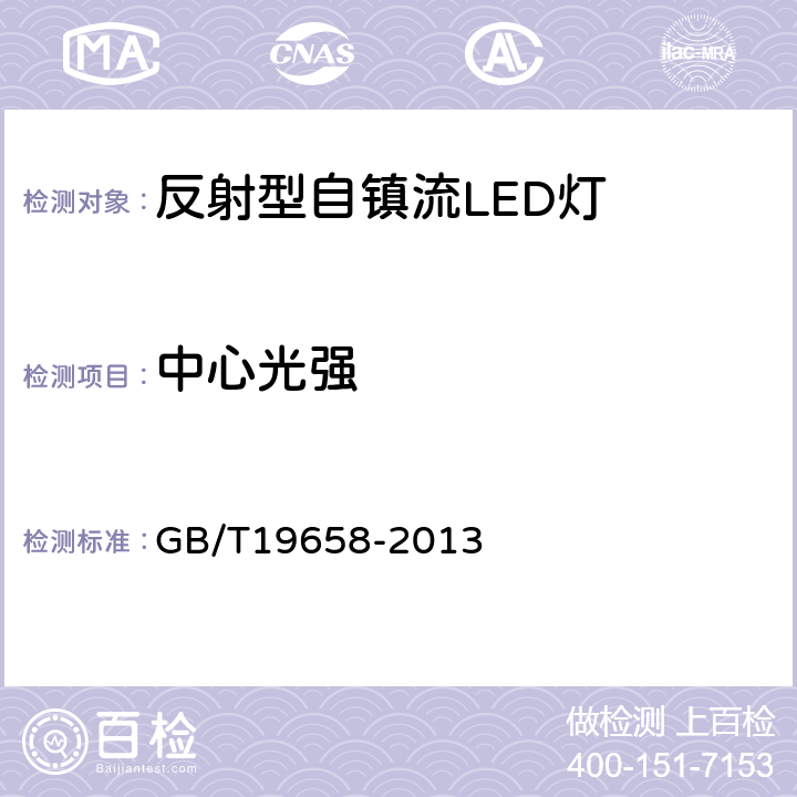 中心光强 反射灯中心光强和光束角的测量方法 GB/T19658-2013 6