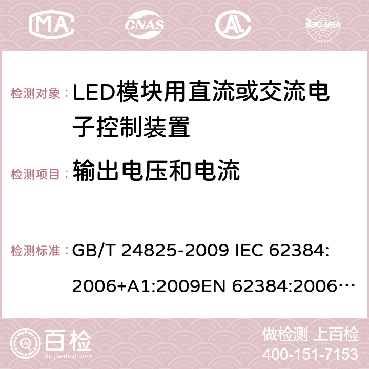 输出电压和电流 LED模块用直流或交流电子控制装置　性能要求 GB/T 24825-2009 
IEC 62384:2006+A1:2009
EN 62384:2006+ A1:2009 7