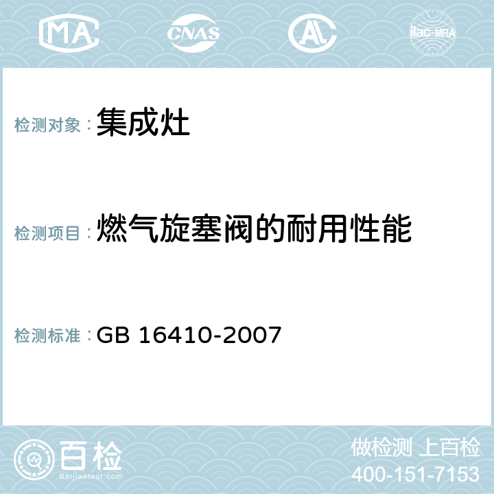 燃气旋塞阀的耐用性能 家用燃气灶具 GB 16410-2007 5.2.11/6.16.1