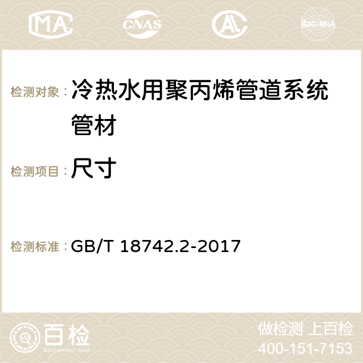 尺寸 冷热水用聚丙烯管道系统 第2部分：管材 GB/T 18742.2-2017 8.3