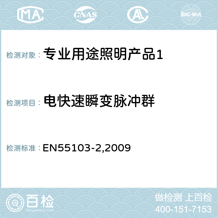 电快速瞬变脉冲群 《电磁兼容 专业用途的音频、视频、音视频和娱乐场所灯光控制设备的产品类标准 第2部分,抗扰度》 EN55103-2,2009