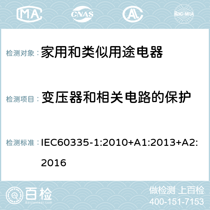 变压器和相关电路的保护 家用和类似用途电器的安全 第1部分 通用要求 IEC60335-1:2010+A1:2013+A2:2016 17