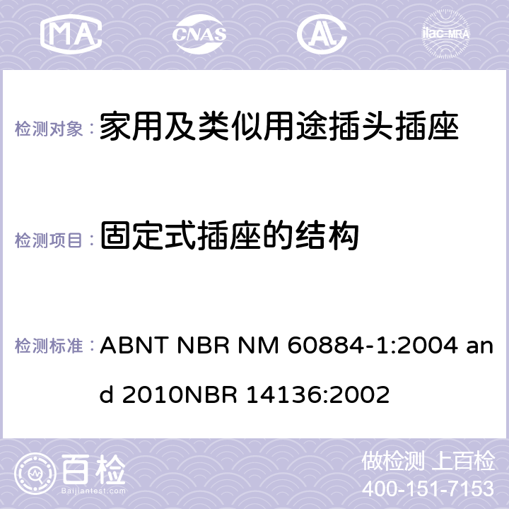 固定式插座的结构 ABNT NBR NM 60884-1:2004 and 2010
NBR 14136:2002 家用及类似用途插头插座第1部分:通用要求  13