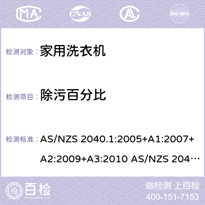 除污百分比 AS/NZS 2040.1 家用电器的性能 - 洗衣机 :2005+A1:2007+A2:2009+A3:2010 AS/NZS 2040.2:2005+A1:2012 AS/NZS 6400:2005+A1:2006+A2:2006+A3:2006+A4:2010+A5:2011+A6:2013 AS/NZS 6400:2016 2.6