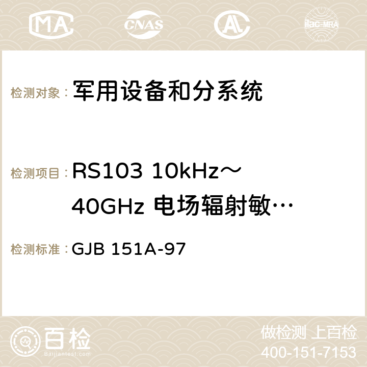 RS103 10kHz～40GHz 电场辐射敏感度 军用设备和分系统 电磁发射和敏感度要求 GJB 151A-97 5.3.18