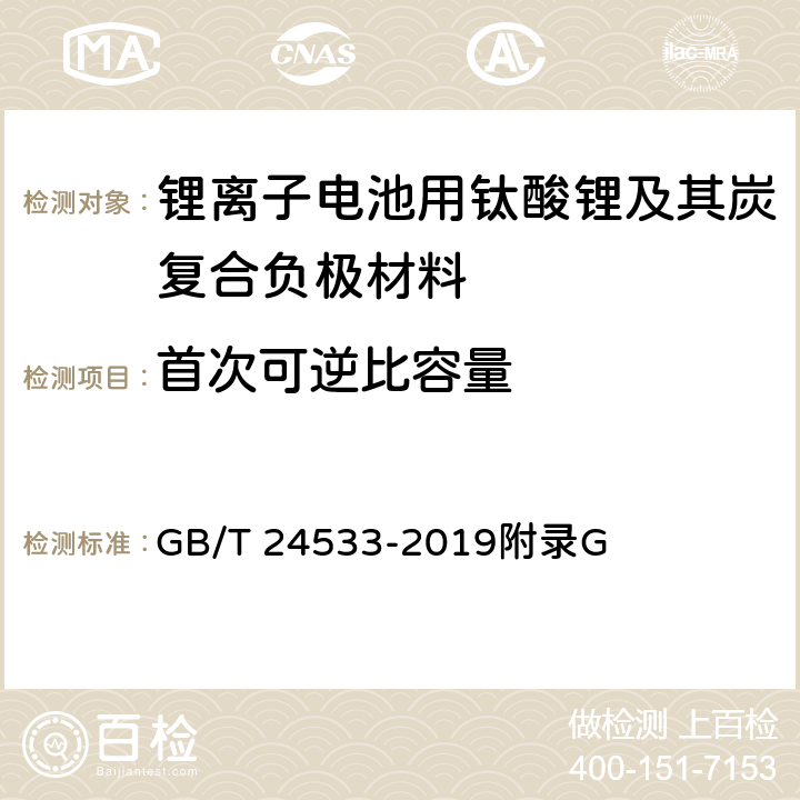 首次可逆比容量 《锂离子电池石墨类负极材料》 GB/T 24533-2019附录G