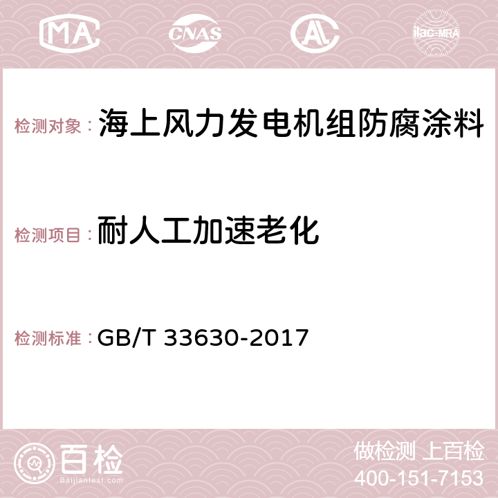 耐人工加速老化 海上风力发电机组 防腐规范 GB/T 33630-2017 表20