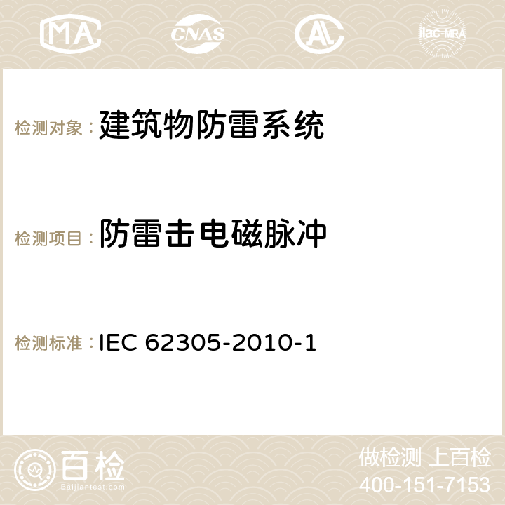 防雷击电磁脉冲 IEC 62305-1-2010 雷电防护 第1部分:一般原则