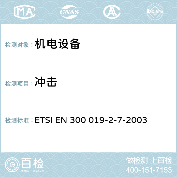 冲击 《电信设备的环境条件和环境试验；第2-7部分：环境试验规范；便携式和非固定式使用》 ETSI EN 300 019-2-7-2003 3