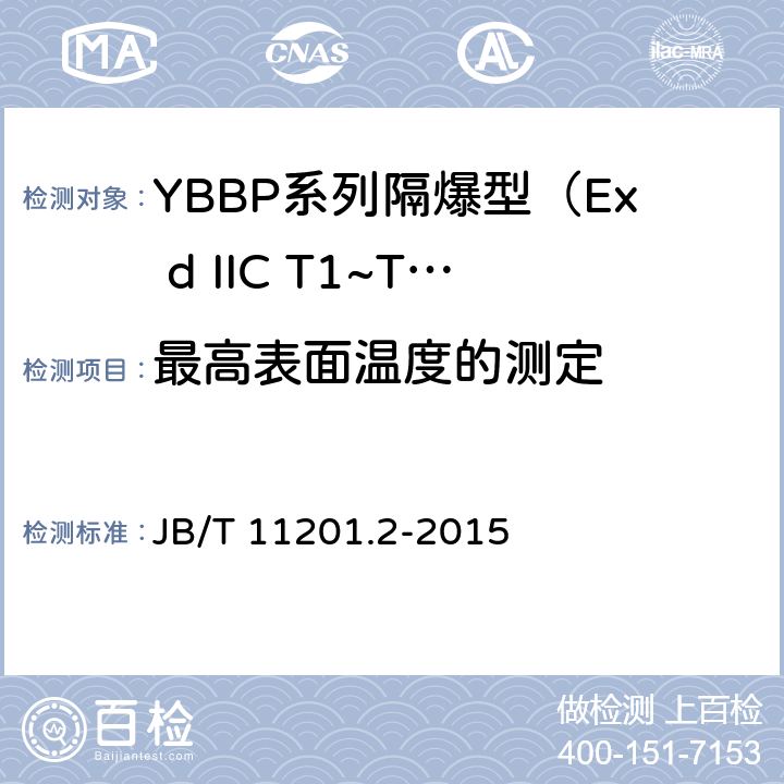 最高表面温度的测定 隔爆型变频调速三相异步电动机技术条件 第2部分：YBBP系列隔爆型（Ex d IIC T1~T4）变频调速三相异步电动机（机座号80~355） JB/T 11201.2-2015 4.11