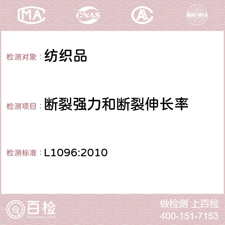 断裂强力和断裂伸长率 织物试验方法 断裂强力和断裂伸长率 L1096:2010 pt8.14