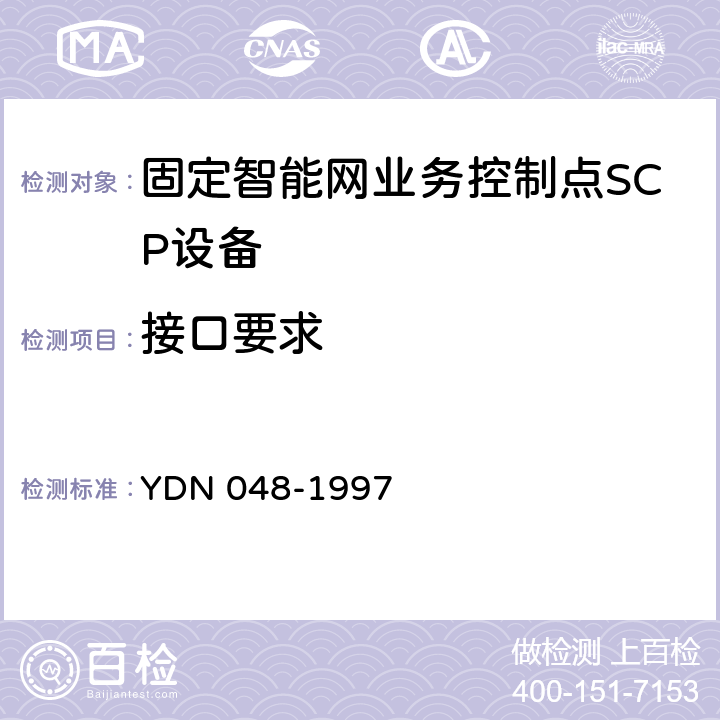 接口要求 中国智能网设备业务控制点(SCP)技术规范 YDN 048-1997 7