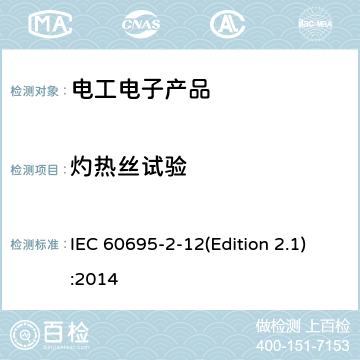 灼热丝试验 电工电子产品着火危险试验 第12部分：灼热丝/热丝基本试验方法 材料的灼热丝可燃性指数（GWFI）试验方法 IEC 60695-2-12(Edition 2.1):2014
