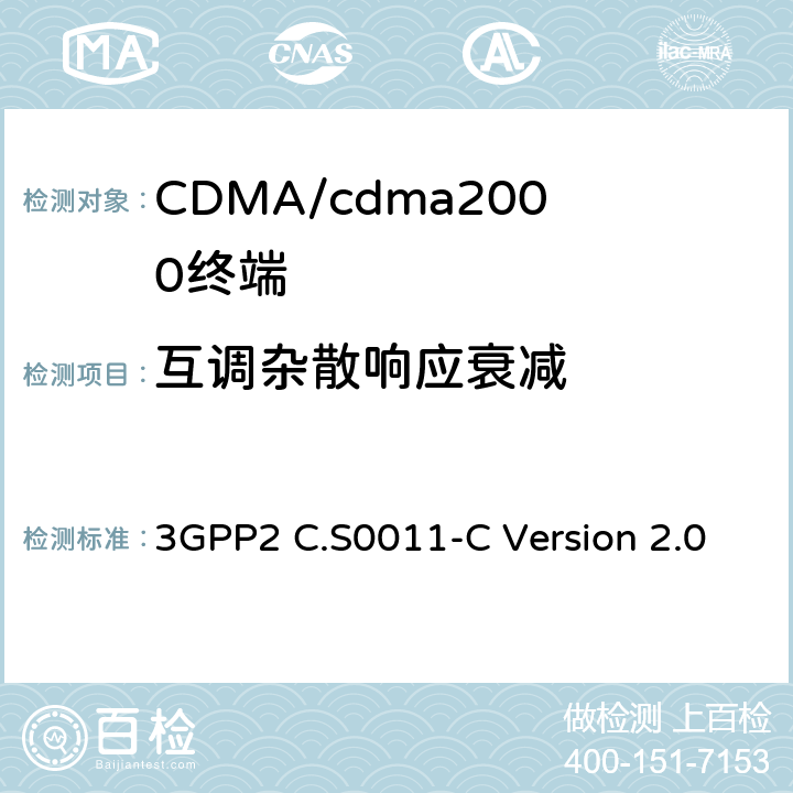 互调杂散响应衰减 cdma2000扩频移动台的建议最低性能标准 3GPP2 C.S0011-C Version 2.0 3.5.3