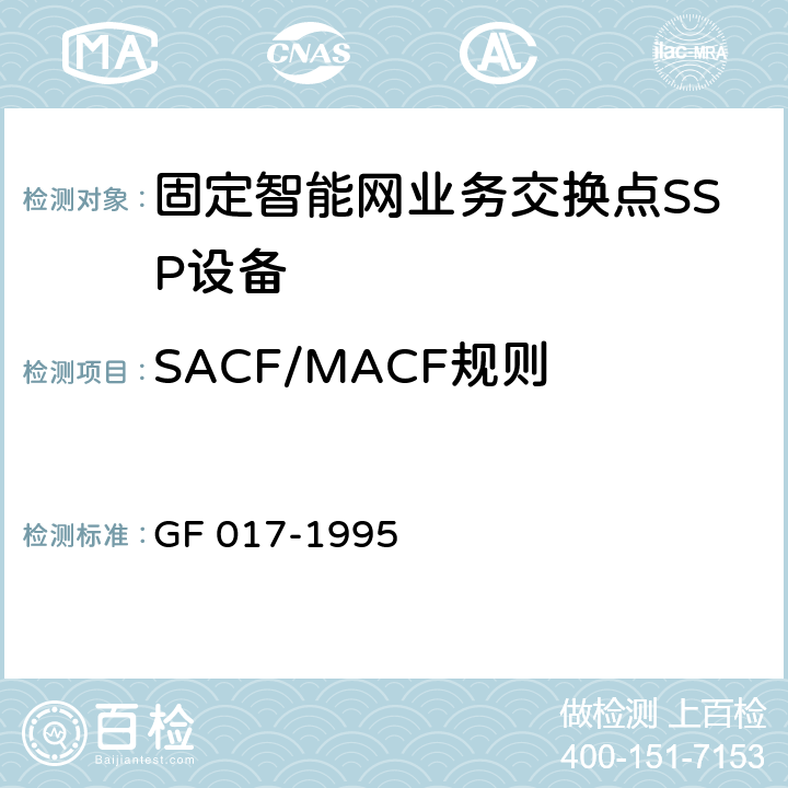 SACF/MACF规则 智能网应用规程（INAP） GF 017-1995 3