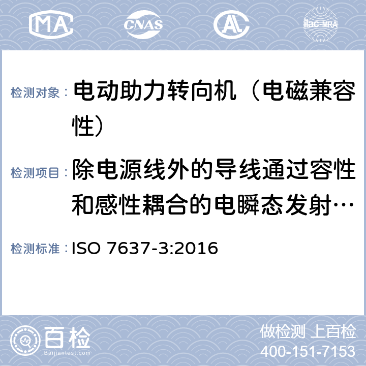 除电源线外的导线通过容性和感性耦合的电瞬态发射-容性耦合钳（CCC）法 道路车辆 由传导和耦合引起的电骚扰 第 3 部分：除电源线外的导线通过容性和感性耦合的电瞬态发射 ISO 7637-3:2016 4.5