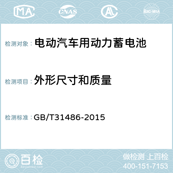 外形尺寸和质量 电动汽车用动力蓄电池电性能要求及试验方法 GB/T31486-2015 6.2.3 
6.3.3