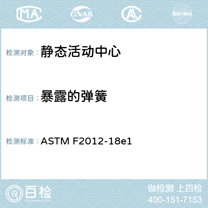 暴露的弹簧 静态活动中心消费者安全性能规范标准 ASTM F2012-18e1 5.7/7.1.2