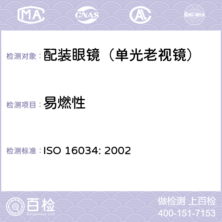 易燃性 眼科光学-单光近用老视镜技术要求 ISO 16034: 2002 4.1