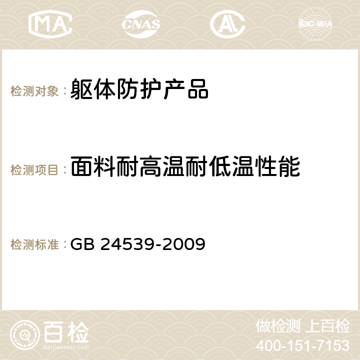 面料耐高温耐低温性能 防护服装 化学防护服通用技术要求 GB 24539-2009 6.15