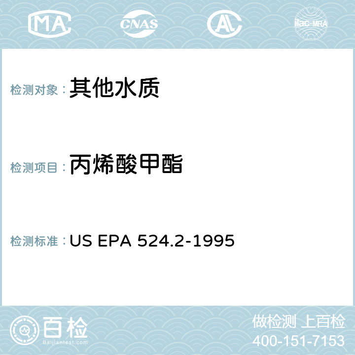 丙烯酸甲酯 测量水中可清除有机化合物的毛细管柱气相色谱/质谱法 US EPA 524.2-1995