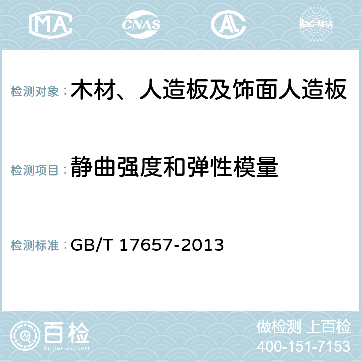 静曲强度和弹性模量 人造板及饰面人造板理化性能试验方法 GB/T 17657-2013 4.8（四点弯曲）