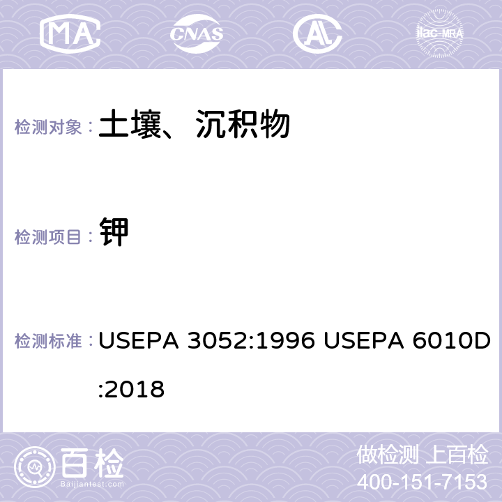 钾 硅酸和有机基体的微波辅助酸消解-电感耦合等离子发射光谱法测定 USEPA 3052:1996 USEPA 6010D:2018