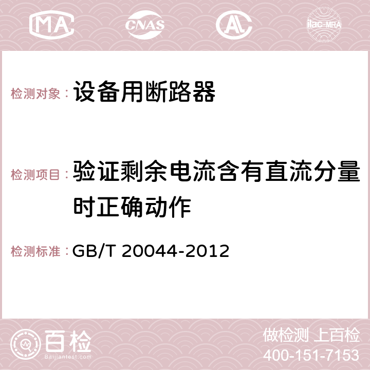 验证剩余电流含有直流分量时正确动作 电气附件 家用和类似用途的不带过电流保护的移动式剩余电流装置(PRCD) GB/T 20044-2012 9.21