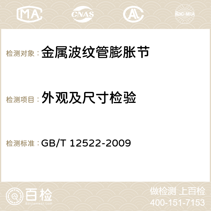 外观及尺寸检验 不锈钢波形膨胀节 GB/T 12522-2009 4.4.7,4.5.4,4.4.2,4.4.3,4.4.5,4.4.8