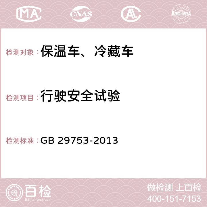 行驶安全试验 道路运输 食品与生物制品冷藏车安全要求及试验方法 GB 29753-2013 6.2